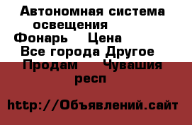 Автономная система освещения GD-8050 (Фонарь) › Цена ­ 2 200 - Все города Другое » Продам   . Чувашия респ.